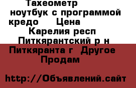 Тахеометр SOKKIA, ноутбук с программой кредо 3 › Цена ­ 120 000 - Карелия респ., Питкярантский р-н, Питкяранта г. Другое » Продам   
